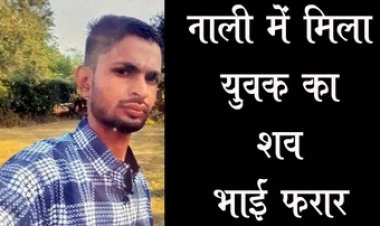 गोदाम में सोये युवक की हत्या कर नाली में फेंका शव, फूल कारोबारी का भाई फरार, इधर नवविवाहिता की संदिग्ध हालत में मौत