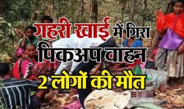 खाई में गिरी 24 सवारियों से भरी तेज रफ्तार पिकअप, 2 लोगों की मौत, 12 ग्रामीणों की हालत नाजुक, CRPF के जवानों ने बचाई घायलों की जान