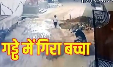 गड्ढे में जा गिरा मासूम, राहगीर ने बचाई बच्चे की जान, नगर निगम की बड़ी लापरवाही आई सामने, रोड कटिंग पैकिंग शुल्क के नाम पर अवैध वसूली अलग