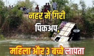 नहर में गिरी पिकअप, 2 बच्चे और 3 महिलाएं लापता, 5 ने तैरकर बचाई जान, ड्राइवर फरार, रेस्क्यू ऑपरेशन से एक महिला का मिला शव
