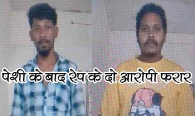 बलात्कार के दो आरोपी पुलिस को चकमा देकर भागे, कोर्ट में पेशी के बाद फरार, दो पुलिसकर्मी सस्पेंड, SSP ने किया आदेश जारी