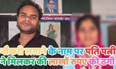 सरकारी नौकरी लगाने के नाम पर 25 लाख की धोखाधड़ी, फर्जी नियुक्ति पत्र भी किए जारी, फरार पति-पत्नी गिरफ्तार होकर पहुंचे जेल