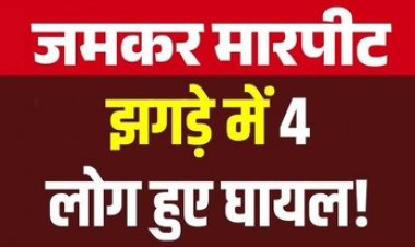 रायपुर में जलजीरा नहीं पिलाने पर महिला का सिर फोड़ा, गाली-गलौज कर युवक ने की मारपीट, नाक और गर्दन पर आई चोंट, 4 घायल