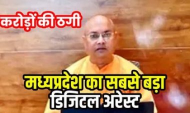 प्रदेश का सबसे लंबा डिजिटल अरेस्ट, 26 दिन तक ठगों के चंगुल में रहे स्वामी सुप्रदिप्तानंद, साइबर ठगों ने खाते से ट्रांसफर कराए 2.52 करोड़ रुपए
