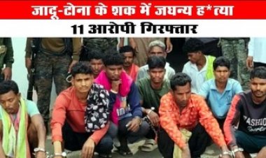 जादू-टोना के शक में लात-घूसे और ईंट से सिर फोड़कर ग्रामीण की हत्या, पुलिस ने लिया बड़ा एक्शन, 11 आरोपियों को किया गिरफ्तार