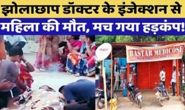 झोलाछाप डॉक्टर की लापरवाही ने ले ली महिला की जान, इंजेक्शन लगाने के बाद 10 मिनट में मौत, दूकान बंद, आरोपी फरार
