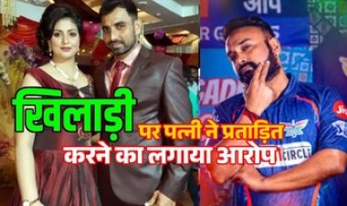 भारत के मशहूर क्रिकेटर की पत्नी ने अवैध संबंध, मारपीट, यौन उत्पीड़न और दहेज प्रताड़ना का  लगाया सनसनीखेज आरोप