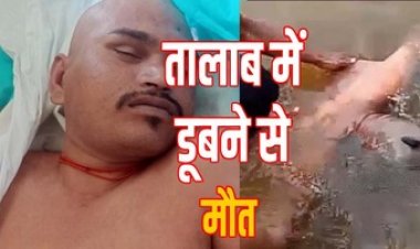 भांजी की मौत के बाद शोक में शामिल होने आए मामा की नहावन के दौरान तालाब  तालाब में डूबने से गई जान, परिवार पर एक साथ दो दुखों का पहाड़