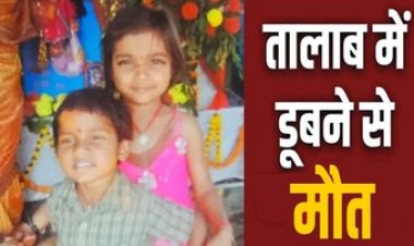 तालाब में खेलने गए दो बच्चों के डूबने से बहन की मौत, भाई अस्पताल में भर्ती, हालत नाजुक, गांव में पसरा मातम