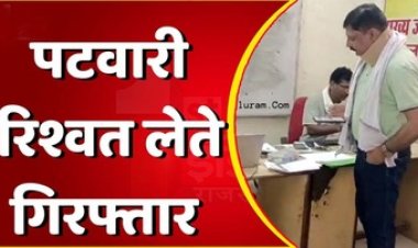 किसान से जमीन ऑनलाइन अपडेट के बदले 10 हजार की रिश्वत लेते पटवारी सुल्तान गिरफ्तार, कलेक्ट्रेट के पास रंगे हाथ दबोचा गया