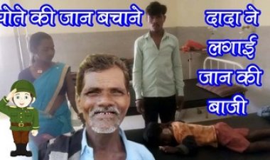 चार साल के मासूम मासूम पर जानलेवा हमला, दादा दर्शन ने दिखाई शेर जैसी बहादुरी, लगाई जान की बाजी, तेंदुए के खौफ से गांव में दहशत