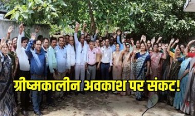 शिक्षकों का ग्रीष्मकालीन अवकाश में काम का विरोध, कलेक्टर को सौंपा ज्ञापन, बोले- अन्य कर्मचारियों जैसी छुट्टी दी जाए