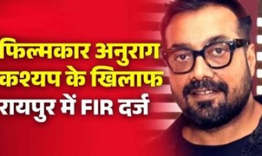 फिल्ममेकर अनुराग कश्यप के खिलाफ ब्राह्मण समाज पर विवादित बयान को लेकर रायपुर में पुलिस ने किया FIR दर्ज, मांगी माफी