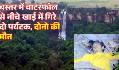 वाटरफॉल में मिली 2 लाश,100 फीट गहरी खाई, वाहन को देख नीचे गिरने का लगाया अंदेशा, तलाशी पर मिले शव