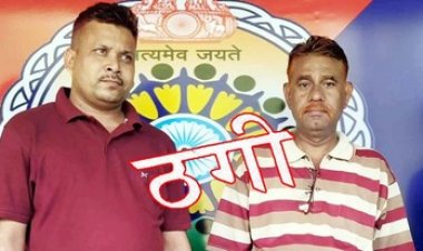 पीडब्ल्यूडी का एसडीओ बताकर नौकरी लगाने के नाम पर लाखों की ठगी, पुलिस ने  दो आरोपी फर्जी SDO विजय और सहयोगी एनोस दास को किया गिरफ्तार