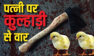 मुर्गी के चूजों को रात में बाड़े से बाहर छोड़ा तो पति पर खून सवार हो गया, रात 1 बजे पत्‍नी की कुल्हाड़ी मारकर ले ली जान