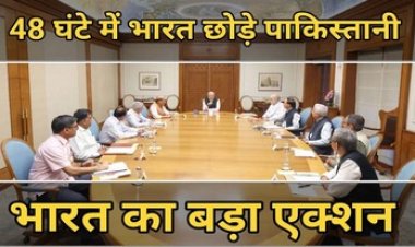 48 घंटे में भारत छोड़े पाकिस्तानी, अटारी बॉर्डर बंद और वीजा रद्द, कई बड़े फैसले, मुस्लिम समाज ने घोर निंदा कर उठाई सूक्ष्म जांच की मांग