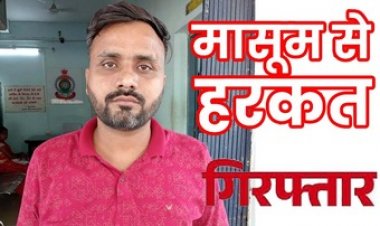 दिल्ली से आई नाबालिग बच्ची से छेड़छाड़ के आरोप में पुलिस ने आरोपी अमित राजपूत को गिरफ्तार कर भेजा सलाखों के पीछे