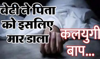 15 साल की बेटी ने कुल्हाड़ी मारकर कर दी पिता की हत्या, पुलिस को बताई क्यों किया ऐसा फैसला, पूरा गांव शॉक्ड, आरोपिया गिरफ्तार