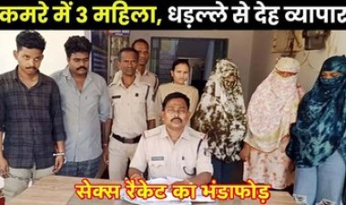 किराए के मकान में देह व्यापार, मोबाइल पर डील, ग्राहक बनकर पहुंची पुलिस, आपत्तिजनक हालत में ओडिसा-जगदलपुर की 3 लड़कियों समेत 5 गिरफ्तार
