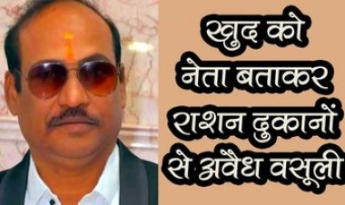 खुद को भाजपा नेता बताकर राशन दुकानों से अवैध वसूली, नागरिक अभिनंदन समारोह में जबरिया चंदा देने का दबाव, दुकानदारों ने लगाया आरोप