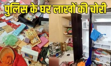पुलिसकर्मियों के घर भी सुरक्षित नहीं, सगाई में गया था परिवार, चोरों ने 5.84 लाख के गहने चुराए, दूसरे मकान से मोहल्ले-वालों ने भगाया