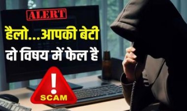 पिता को आया कॉल- आपकी बेटी बोर्ड एग्जाम के दो सब्जेक्ट में फेल सुनकर परिजनों ने दे दिए ठगों को इतने रुपए, फिर जो हुआ चौंका देगा आपको