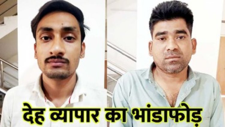 छत्तीसगढ़ की लॉज में देह व्यापार का भंडाफोड़, पुलिस ने की बड़ी कार्रवाई, संचालक अंकित पटेल और दलाल संतोष दास गिरफ्तार