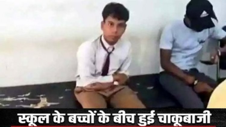अब स्कूल में चाकूबाजी, 10वीं के स्टूडेंट को बदमाश छात्र ने मारा चाकू, शहर में फैली सनसनी, पुलिस कार्रवाई पर उठ रहे सवाल