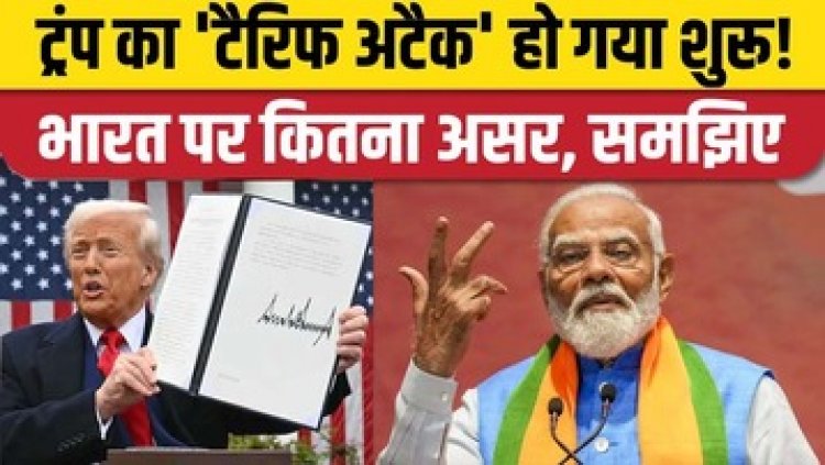 डोनाल्ड ट्रंप का रेसिप्रोकल टैरिफ आज से लागू, लुढ़क गया शेयर बाजार, एनएसई के निफ्टी में गिरावट, मची खलबली, जानें इंडिया पर क्या होगा असर?