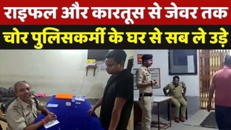 पुलिसकर्मी के घर से सोना-चांदी के जेवरात समेत AK -47 राइफल और 90 राउंड जिंदा कारतूस ले उड़े चोर, पुलिस महकमे में मचा हड़कंप