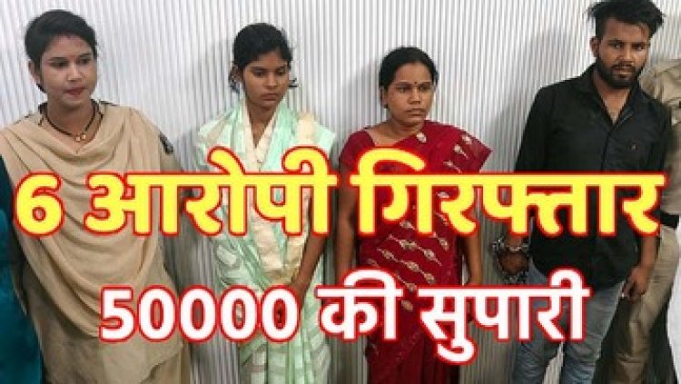 14 साल के बालक की सौतेली मां और चाची ने कराई हत्या, 50 हजार रुपये की दी सुपारी, पुलिस ने खोला हत्या का राज, छह आरोपी गिरफ्तार