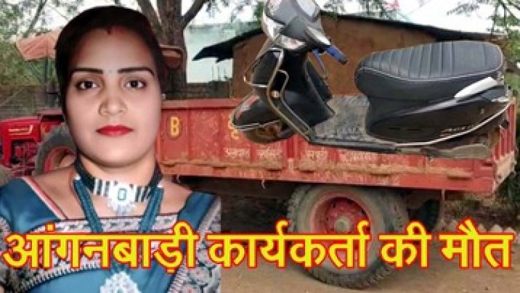 तेज रफ्तार ट्रैक्टर की चपेट में स्कूटी सवार आंगनबाड़ी कार्यकर्ता, मौत से परिवार में मचा कोहराम, गांव में शोक की लहर, वाहन चालक गिरफ्तार