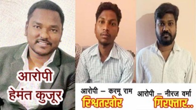 सीमांकन के लिए किसान से रिश्वत लेते दो पटवारी समेत तीन रंगे हाथ गिरफ्तार, ACB ने एक ही दिन में दो जगह की कार्रवाई