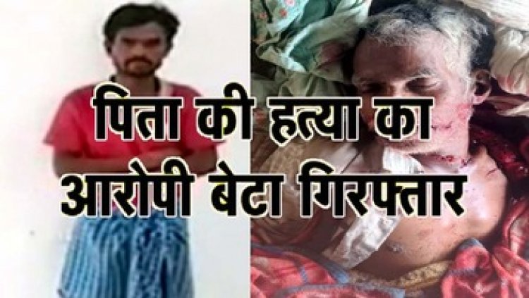 पत्नी की पिटाई करते समय बीच बचाव में आया पिता, बेटे ने कुल्हाड़ी से काट डाला, मौके पर बुजुर्ग की दर्दनाक मौत, आरोपी संतोष गिरफ्तार