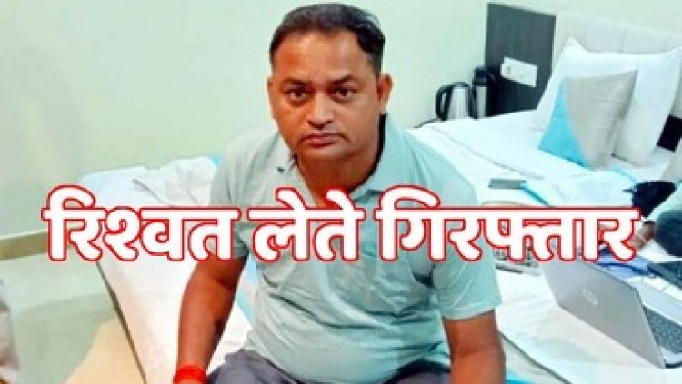 घूसखोर ASI मनोज मिश्रा 10 हजार की रिश्वत लेते गिरफ्तार, अदालत ने भेजा जेल, 7 महीने में पुलिसकर्मी के खिलाफ ACB की छठी कार्रवाई