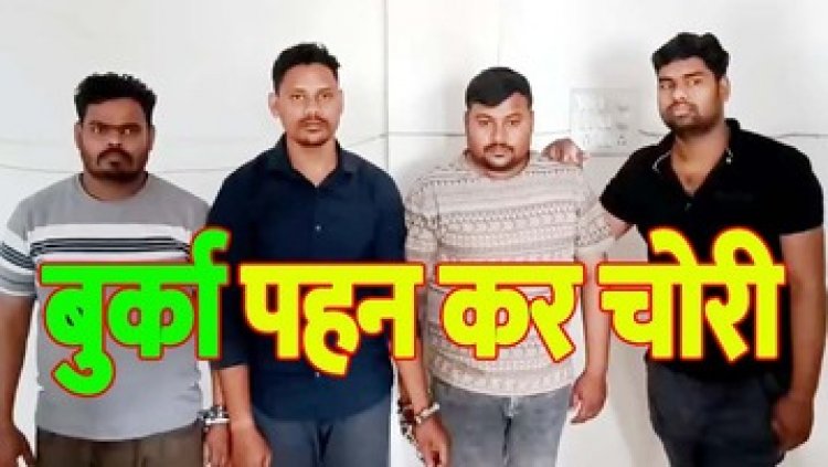 बुर्का पहनकर कपड़ा रायपुर के शोरुम से 30 लाख की चोरी, पुलिस ने सीसीटीवी एक्सपर्ट राजेश समेत चार आरोपियों को किया गिरफ्तार