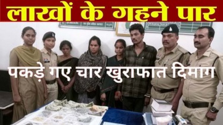 सराफा दुकानों से लाखों के गहने पार, शातिर चोर गिरोह पकड़ाया, तीन महिलाओं समेत चार आरोपियों को गिरफ्तार कर भेजा सलाखों के पीछे