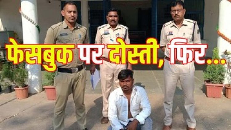फेसबुक में हुई पहचान, शादी का झांसा देकर फ्रेंड ने युवती से किया दुष्कर्म, पुलिस ने 24 घंटे के भीतर आरोपी को पहुंचाया जेल