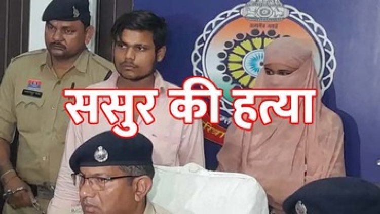 अंधे कत्ल के मामले का खुलासा, दामाद ने की ससुर की हत्या, वाहन आयशर और लोहे की रॉड बरामद, दो महिलाओं समेत 3 आरोपी गिरफ्तार