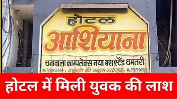 होटल के बंद कमरे में मिली युवक की लाश, फांसी के फंदे पर लटका मिला शव, बदबू आने पर हुआ खुलासा, इलाके में फैली सनसनी