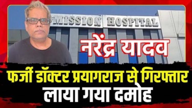 पूर्व स्पीकर की हार्ट सर्जरी करने वाला 7 मरीजों की मौत का आरोपी दमोह का फर्जी डॉक्‍टर नरेंद्र यादव प्रयागराज से गिरफ्तार