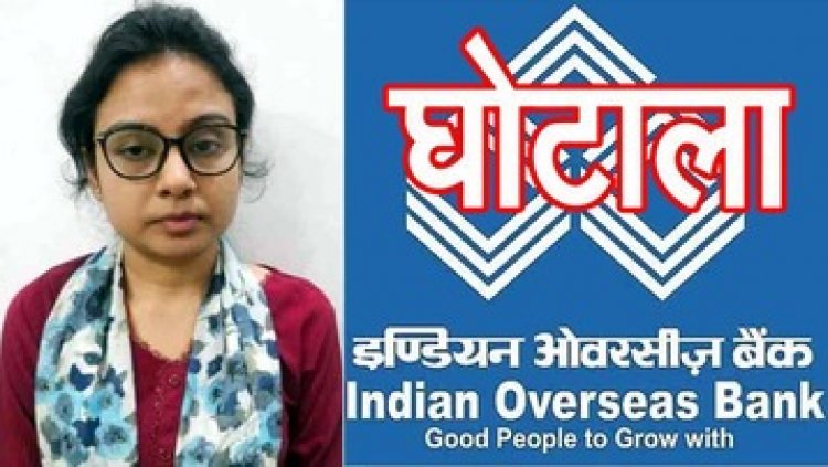 राजिम की इंडियन ओवरसीज बैंक में फर्जीवाड़ा का आरोप, ACB-EOW की टीम ने महिला असिस्टेंट मैनेजर को किया गिरफ्तार, होगी पूछताछ