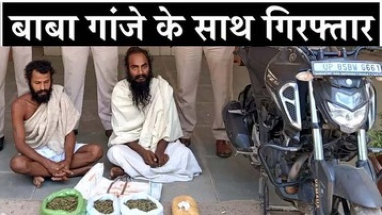 आस्था की आड़ में नशे का धंधा, साधु के भेष में निकला गांजा तस्कर, पुलिस ने दबिश देकर आरोपी बालाजी और सुदर्शन को किया गिरफ्तार