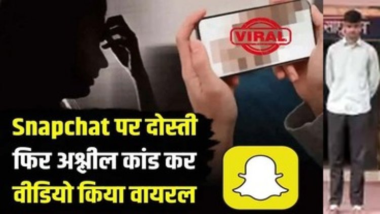 Snapchat में दोस्ती कर युवती के उतरवाए कपड़े, दुष्कर्म की डिमांड पूरी न करने पर वीडियो किया वायरल, आरोपी आदर्श गिरफ्तार