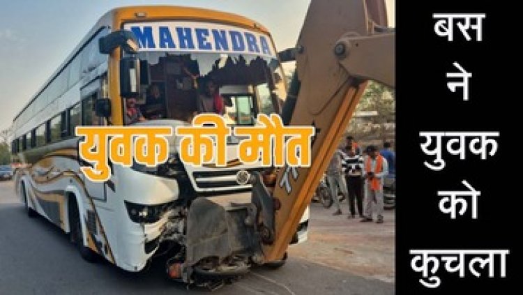 ओवरटेक के चक्कर में यात्री बस में घुसा तेज रफ्तार बाइक सवार युवक, मौके पर ही मौत, हादसे के बाद बस ड्राइवर फरार