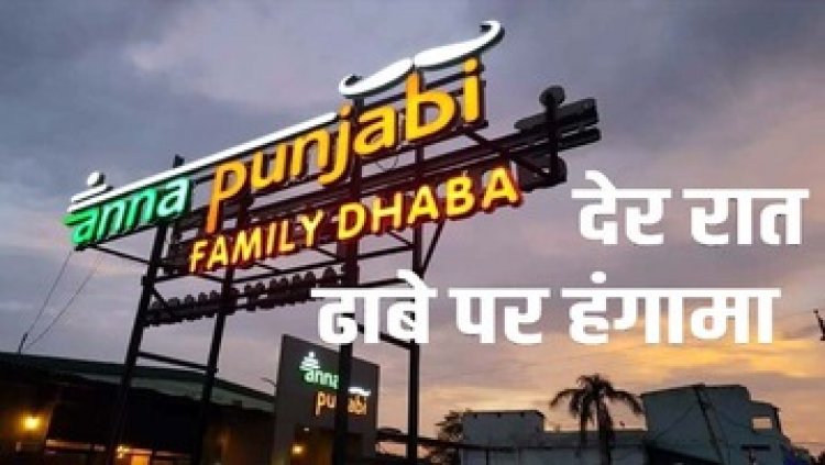 राजधानी के टाटीबंध में देर रात साईं ढाबा पर हंगामा, मैनेजर को पार्किंग में ले जाकर पीटा, संचालक घायल, आरोपियों की तलाश में जुटी पुलिस