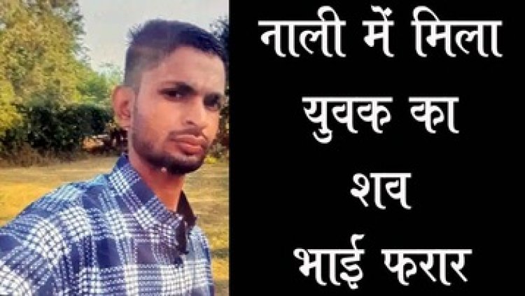 गोदाम में सोये युवक की हत्या कर नाली में फेंका शव, फूल कारोबारी का भाई फरार, इधर नवविवाहिता की संदिग्ध हालत में मौत