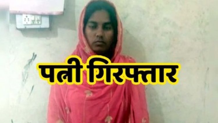 पति के हाथ-पैर खाट में बांधे, फिर गला घोंटकर खुद ही उजाड़ दिया अपना सुहाग, पुलिस ने आरोपी पत्नी को गिरफ्तार कर भेजा सलाखों के पीछे