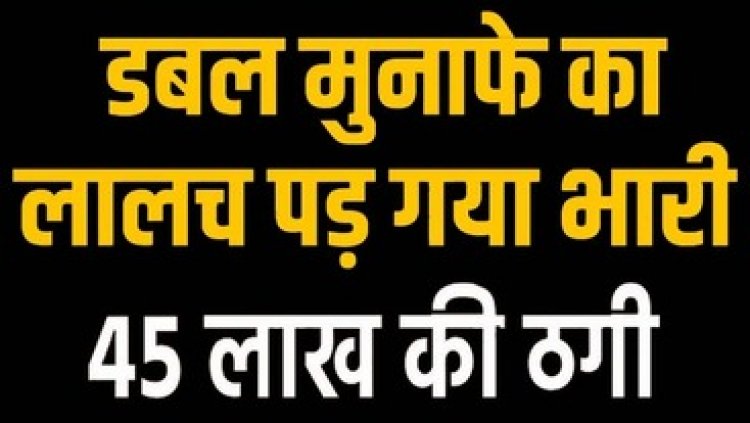 महिला LIC एजेंट और बेटे ने चार लोगों को लगाया 45.53 लाख का चुना, पॉलिसी का पैसा लेकर टिकाती रही फर्जी रसीद, FIR दर्ज